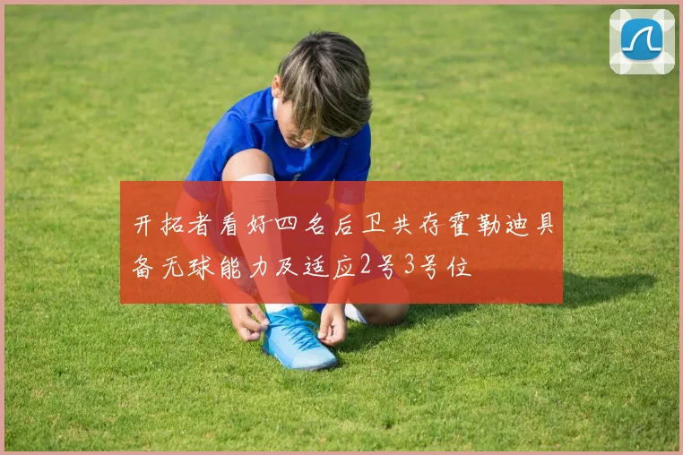 开拓者看好四名后卫共存霍勒迪具备无球能力及适应2号3号位