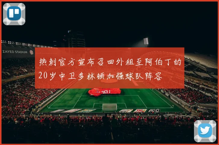 热刺官方宣布召回外租至阿伯丁的20岁中卫多林顿加强球队阵容
