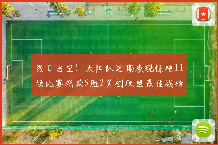 烈日当空！太阳队近期表现惊艳11场比赛斩获9胜2负创联盟最佳战绩