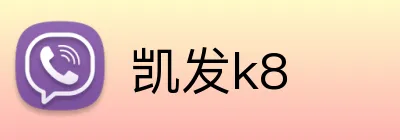 凯发k8 Logo